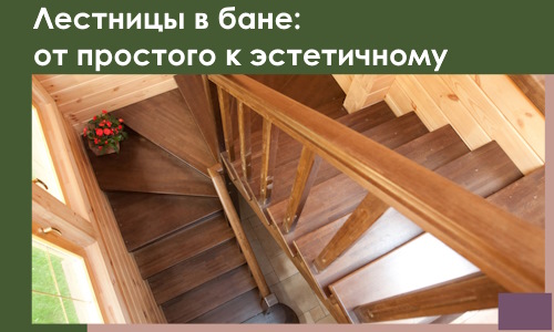 Лестницы в бане Люберцах: от простого к эстетичному в 2026 г.